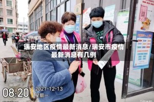 瑞安地区疫情最新消息/瑞安市疫情最新消息有几例
