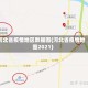 河北省疫情地区数据图(河北省疫情地图2021)