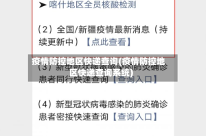 疫情防控地区快递查询(疫情防控地区快递查询系统)