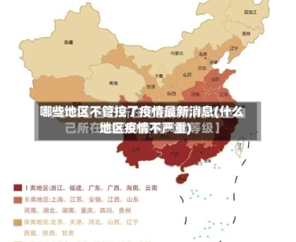 哪些地区不管控了疫情最新消息(什么地区疫情不严重)