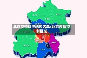 北京疫情管控地区名单/北京疫情控制区域
