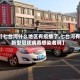 【七台河什么地区有疫情了,七台河有新型冠状病毒感染者吗】