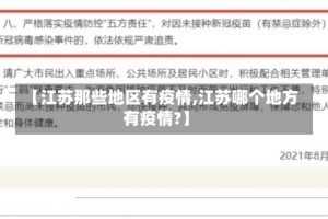 【江苏那些地区有疫情,江苏哪个地方有疫情?】