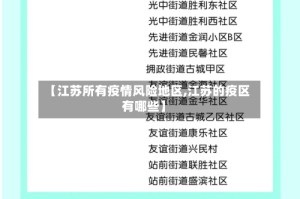 【江苏所有疫情风险地区,江苏的疫区有哪些】