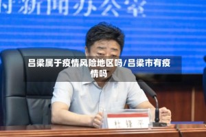 吕梁属于疫情风险地区吗/吕梁市有疫情吗