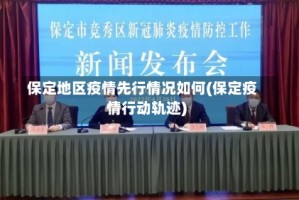 保定地区疫情先行情况如何(保定疫情行动轨迹)