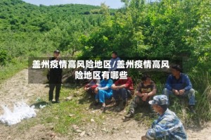 盖州疫情高风险地区/盖州疫情高风险地区有哪些
