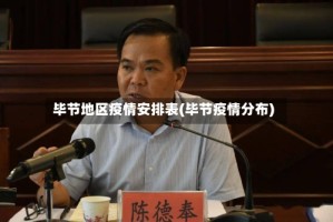 毕节地区疫情安排表(毕节疫情分布)