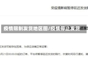 疫情限制发货地区图/疫情停止发货