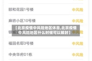 【北京疫情中风险地区休息,北京疫情中风险地区什么时候可以解封】