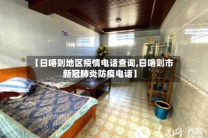 【日喀则地区疫情电话查询,日喀则市新冠肺炎防疫电话】