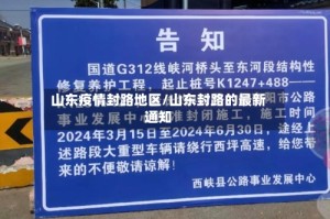 山东疫情封路地区/山东封路的最新通知