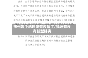 抚州哪个地区没有疫情了/抚州有没有新型肺炎