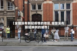 【全国没有新冠疫情的地区,全国没有新冠病例的城市】