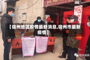 【宿州地区疫情最新消息,宿州市最新疫情】