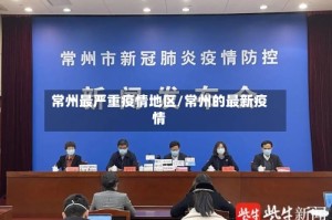 常州最严重疫情地区/常州的最新疫情