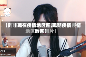【现在疫情地区图,现期疫情地区】