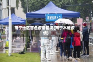 南宁地区百色疫情情况(南宁本地疫情)