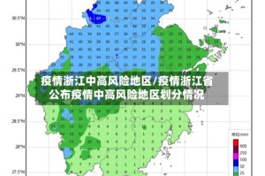 疫情浙江中高风险地区/疫情浙江省公布疫情中高风险地区划分情况