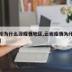 【云南为什么没疫情地区,云南疫情为什么难控制】