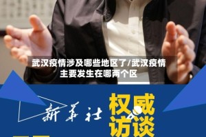 武汉疫情涉及哪些地区了/武汉疫情主要发生在哪两个区
