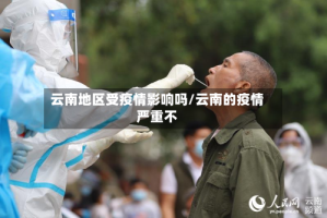 云南地区受疫情影响吗/云南的疫情严重不