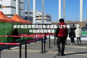 绥中地区疫情防控电话查询/辽宁绥中防疫指挥电话