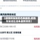 【疫情停发地区名单最新,疫情停发地区名单最新消息】