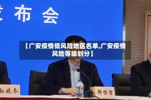 【广安疫情低风险地区名单,广安疫情风险等级划分】