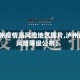 【泸州疫情高风险地区图片,泸州疫情风险等级公布】