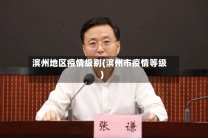 滨州地区疫情级别(滨州市疫情等级)