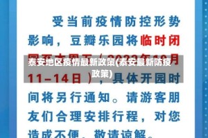 泰安地区疫情最新政策(泰安最新防疫政策)