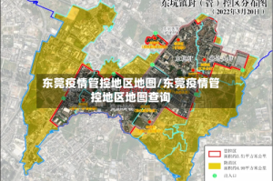 东莞疫情管控地区地图/东莞疫情管控地区地图查询
