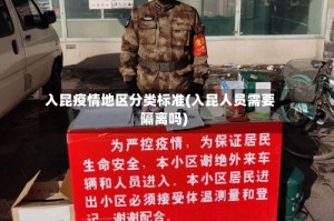入昆疫情地区分类标准(入昆人员需要隔离吗)