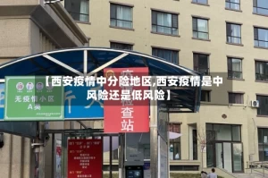 【西安疫情中分险地区,西安疫情是中风险还是低风险】