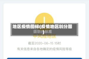 地区疫情图标(疫情地区划分图)