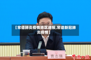 【常德肺炎疫情地区通报,常德新冠肺炎疫情】