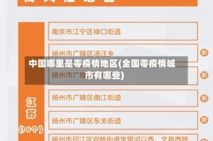 中国哪里是零疫情地区(全国零疫情城市有哪些)