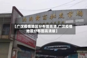 【广汉疫情地区分布图高清,广汉疫情地区分布图高清版】