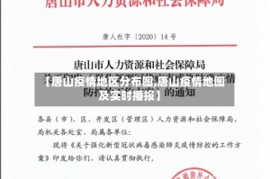【唐山疫情地区分布图,唐山疫情地图及实时播报】