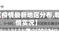 【郫都区疫情最新地区分布,郫都区疫情实况】
