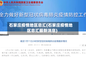 石家庄疫情地区总汇(石家庄疫情地区总汇最新消息)