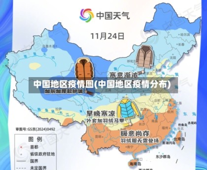 中国地区疫情图(中国地区疫情分布)