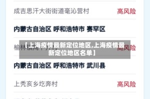 【上海疫情最新定位地区,上海疫情最新定位地区名单】
