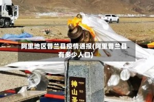 阿里地区普兰县疫情通报(阿里普兰县有多少人口)