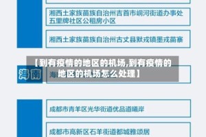 【到有疫情的地区的机场,到有疫情的地区的机场怎么处理】