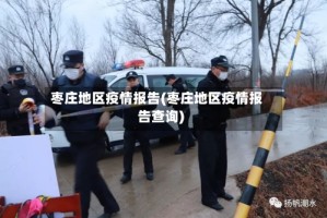 枣庄地区疫情报告(枣庄地区疫情报告查询)