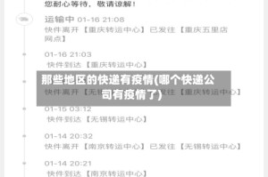 那些地区的快递有疫情(哪个快递公司有疫情了)