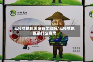 无疫情地区国家有奖励吗/无疫情地区是什么意思