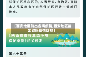 【西安地区能出省吗疫情,西安地区能出省吗疫情防控】